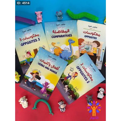 سلسلة مفاهيم لغوية ( عربي - انجليزي ) - 5 كتب