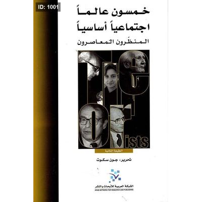 خمسون عالماً اجتماعياً أساسياً المنظرون المعاصرون