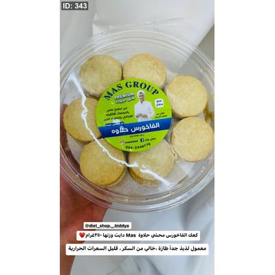 كعك الفاخورس محشي حلاوة Mas دايت وزنها ٢٥٠غرام