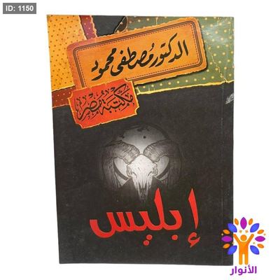 إبليس