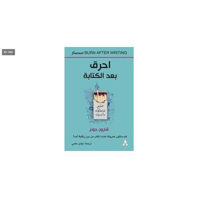 رواية إحرق بعد الكتابة