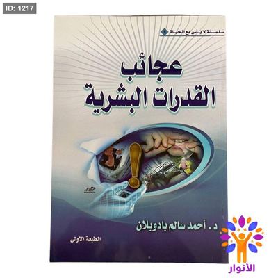 عجائب القدرات البشرية