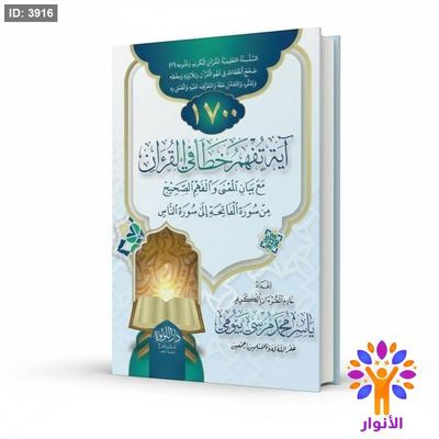 1700 اية تفهم خطأ في القران مع بيان المعنى والفهم الصحيح من سورة الفاتحة الى سورة الناس