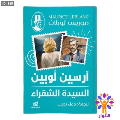 آرسين لوبين - السيدة الشقراء