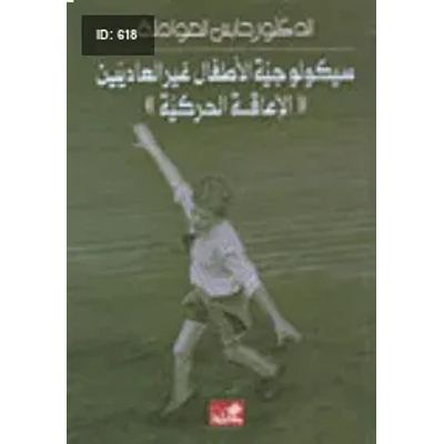 سيكولوجية الأطفال غير العاديين - الإعاقة الحركية