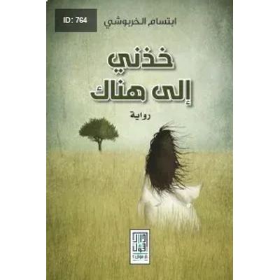 خذني إلى هناك