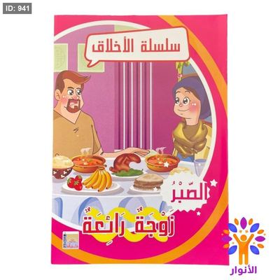 سلسلة الاخلاق - 10 قصص