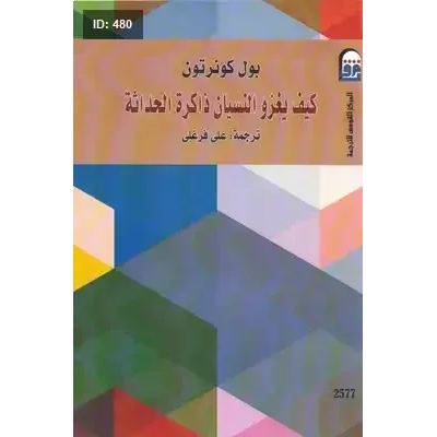 كيف يغزو النسيان ذاكرة الحداثة