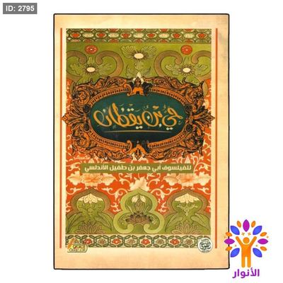 حي بن يقظان