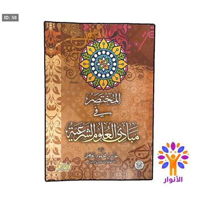 المختصر في مبادئ العلوم الشرعية