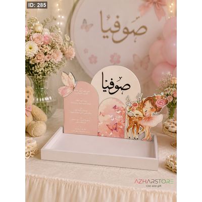صينيه مولود /مواوده مع ستاند بتصميم خاص