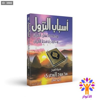 اسباب النزول - ومعه فضائل القران وكيف تحفظ القران
