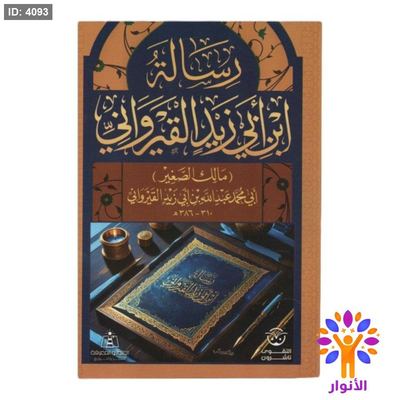 رسالة ابن ابي زيد القيرواني