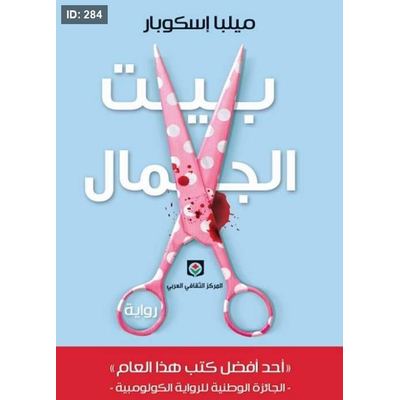 بيت الجمال