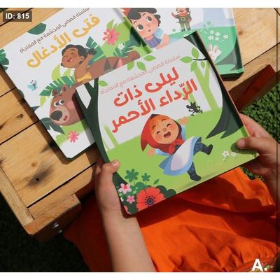 سلسلة القصص المجسمة مع المفاجأة