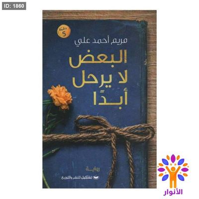 البعض لا يرحل ابداً