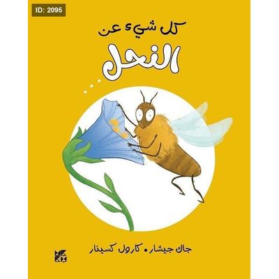 كل شىء عن النحل