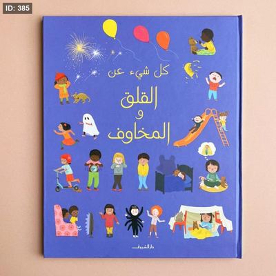 كل شيء عن القلق والمخاوف