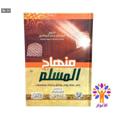 منهاج المسلم