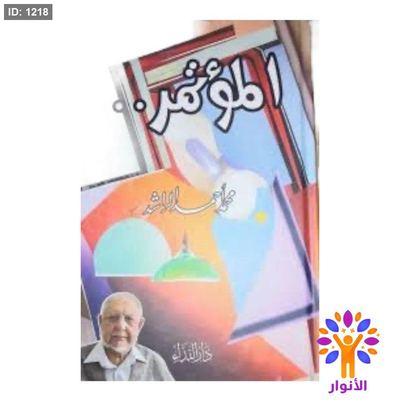 المؤتمر