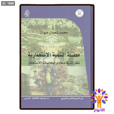 معضلة التنمية الاستعمارية