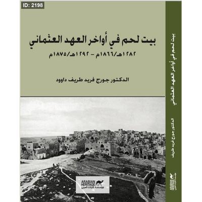 بيت لحم في أواخر العهد العثماني
