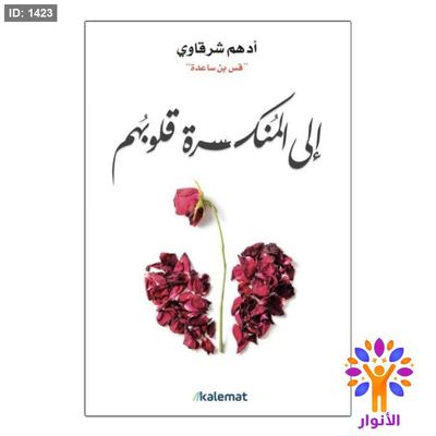 إلى المنكسرة قلوبهم