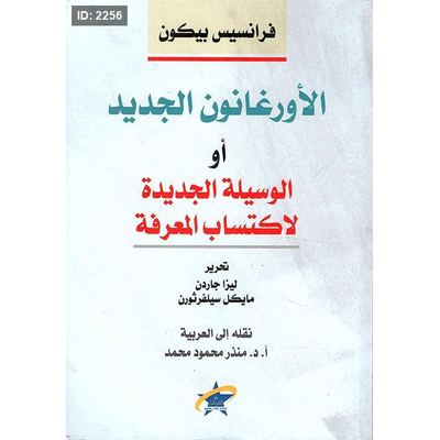 الأورغانون الجديد أو الوسيلة الجديدة لاكتساب المعرفة