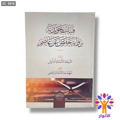 فنيات تجويدية برواية حفص عن عاصم