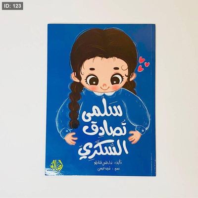 سلمى تصادف السكري
