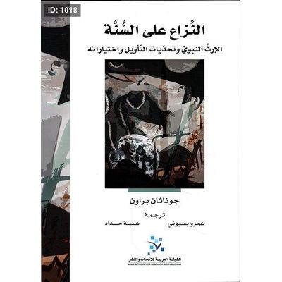النزاع على السنة ؛ الإرث النبوي وتحديات التأويل وإختياراته