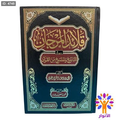 قلائد المرجان في الناسخ والمنسوخ في القرآن