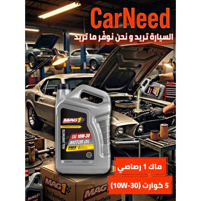 ماك 1 رصاصي 5 كوارت (10W-30)
