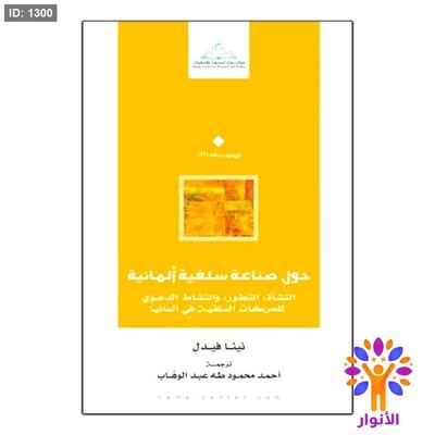 حول صناعة سلفية ألمانية النشأة التطور والنشاط الدعوي للحركات السلفية في ألمانيا