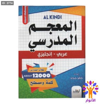 المعجم المدرسي ( عربي - انجليزي )
