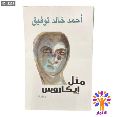 مثل ايكاروس