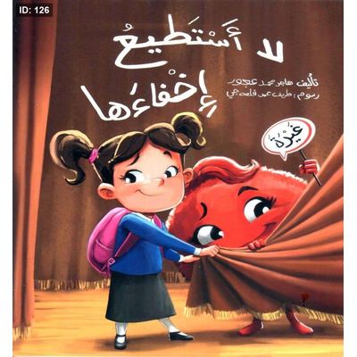 لا أستطيع إخفاءها (قصة عن شعور الغيرة)