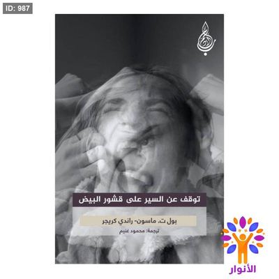 توقف عن السير على قشور البيض