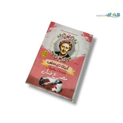 رواية مصرع فنان