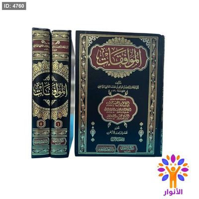 الموافقات (مجلدين)