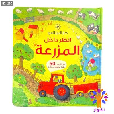 انظر داخل - المزرعة