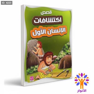 قصص اكتشافات الانسان الاول
