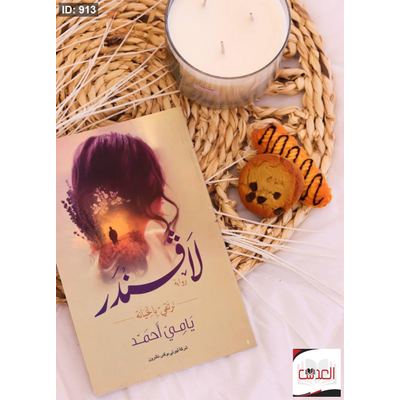 رواية لافندر