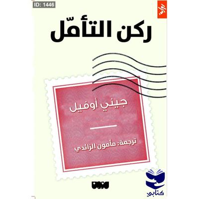ركن التأمل