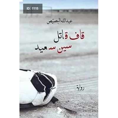 قاف قاتل سين سعيد