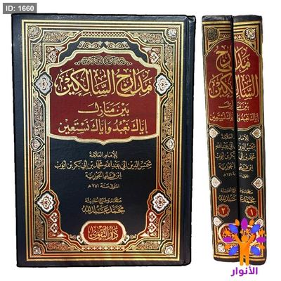 مدارج السالكين بين منازل اياك نعبد واياك نستعين