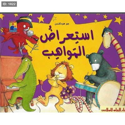 سلسلة معاً نقرأ : استعراض المواهب
