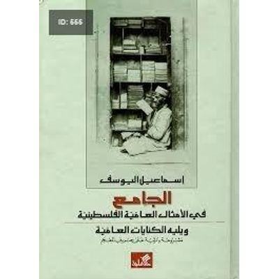 الجامع في الأمثال العامية الفلسطينية
