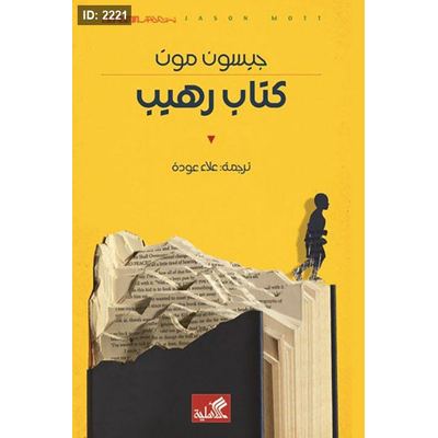 كتاب رهيب