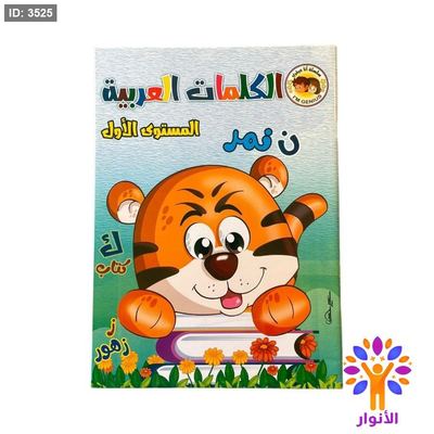 الكلمات العربية - مستوى اول
